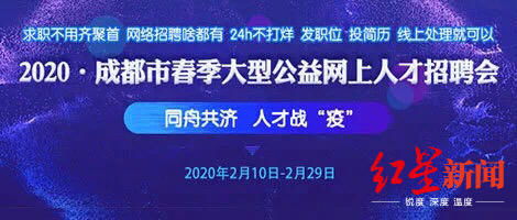 奔走相告 未来20天,成都线上招聘会昼夜不打烊