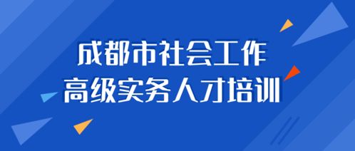 婚姻家庭社会工作 成都市社会工作高级实务人才培训