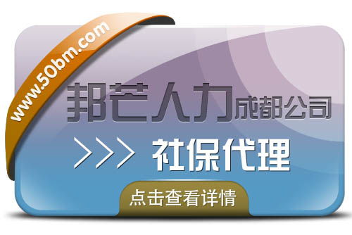 成都社保代理服务认准邦芒人力价格 成都社保代理服务认准邦芒人力型号规格