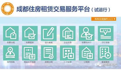 【服务平台】成都住房租赁交易服务平台启动试运行_财经_网